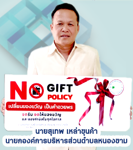 นายสุเทพ เหล่าขุนค้า นายกองค์การบริหารส่วนตำบลหนองขาม