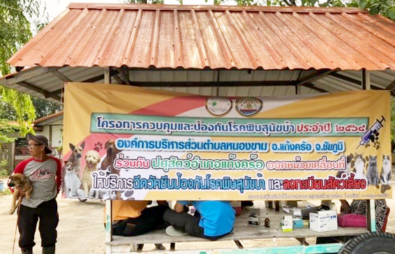 ควบคุมและป้องกันโรคพิษสุนัขบ้า
