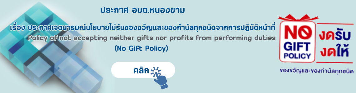 เรื่อง ประกาศเจตนารมณ์นโยบายไม่รับของขวัญและของกำนัลทุกชนิดจากการปฏิบัติหน้าที่
 