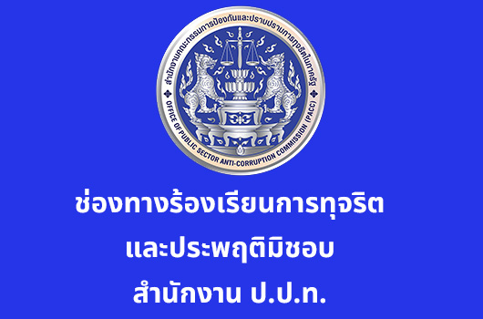 ช่องทางร้องเรียนการทุจริตและประพฤติมิชอบ ของ อบต.หนองขาม