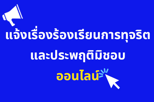 ช่องทางร้องเรียนการทุจริตและประพฤติมิชอบ ของ อบต.หนองขาม