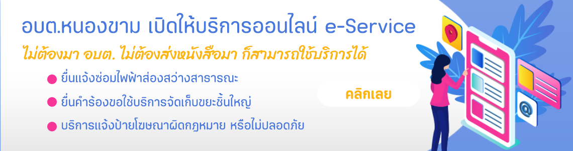 บริการออนไลน์ e-service