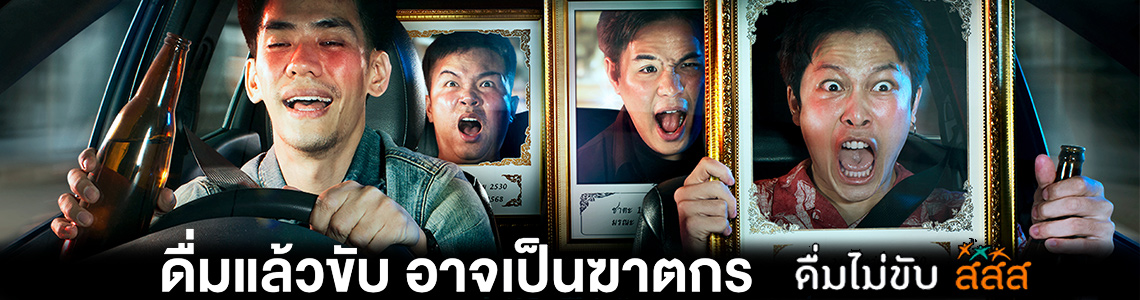 เมาไม่ขับ