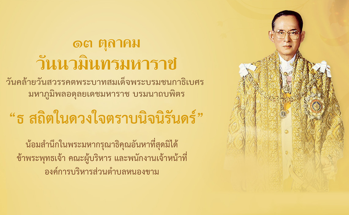 วันนวมินทรมหาราช