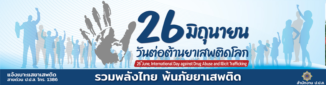 วันต่อต้านยาเสพติดโลก 26 มิถุนายน