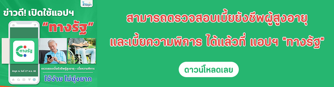 แอปทางรัฐ สามารถตรวจสอบเบี้ยยังชีพผู้สูงอายุ
และเบี้ยความพิการ