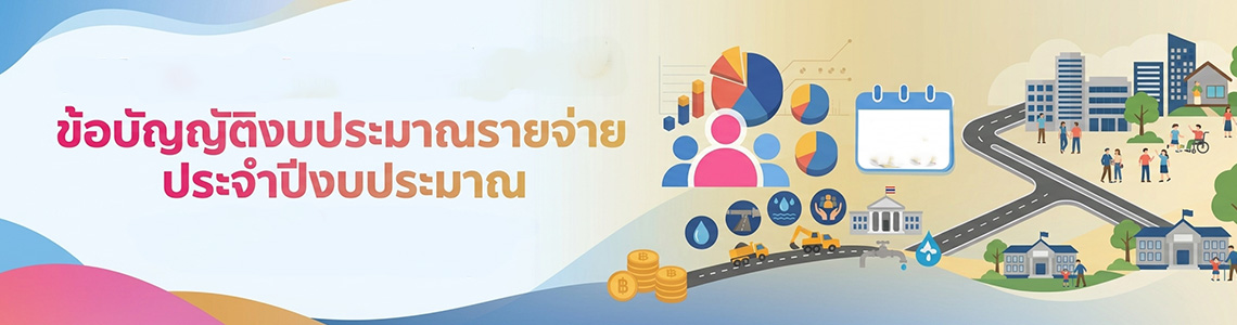 ข้อบัญญัติ เรื่อง งบประมาณรายจ่ายประจำปีงบประมาณ