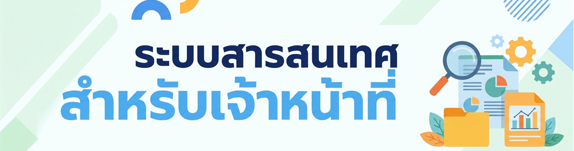 ศูนย์รวมระบบสารสนเทศและบริการออนไลน์ของเจ้าหน้าที่