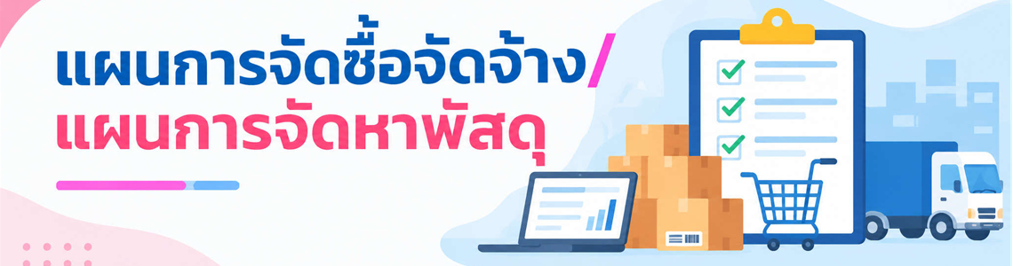 แผนการจัดซื้อจัดจ้าง/แผนการจัดหาพัสดุ