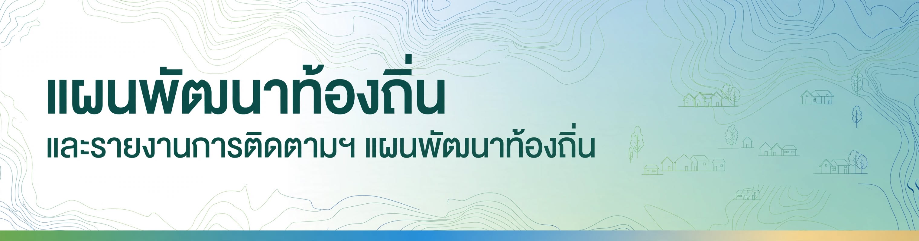 แผนพัฒนาท้องถิ่น