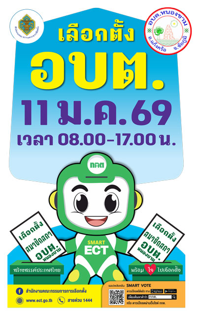 ให้มีการเลือกตั้งสมาชิกสภาองค์การบริหารส่วนตำบลหนองขาม