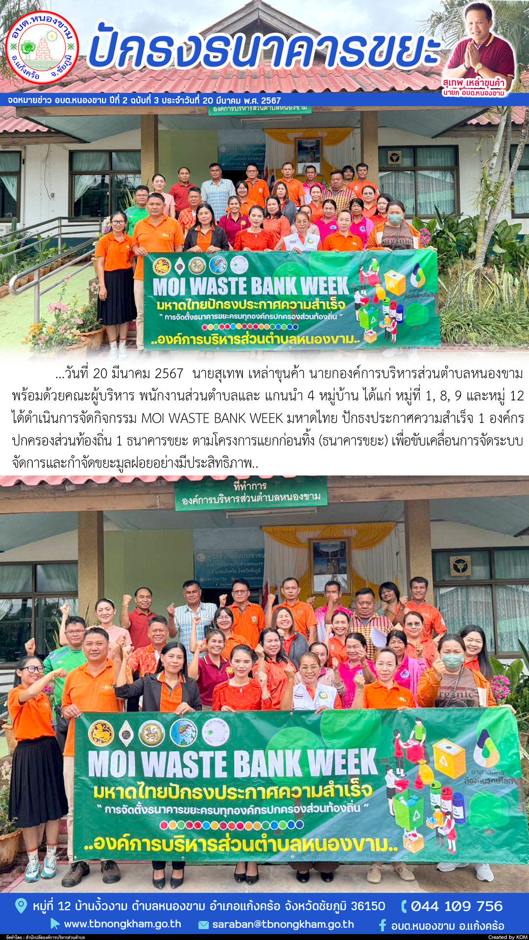 ปักธงประกาศความสำเร็จ 1องค์กรปกครองส่วนท้องถิ่น 1ธนาคารขยะ