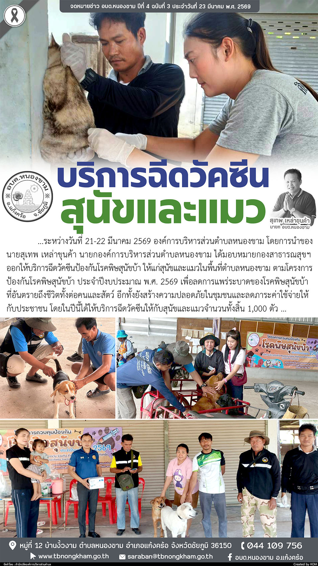 ฉีดวัคซีนป้องกันโรคพิษสุนัขบ้า
