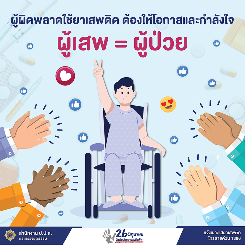 วันต่อต้านยาเสพติดโลก 26 มิถุนายน