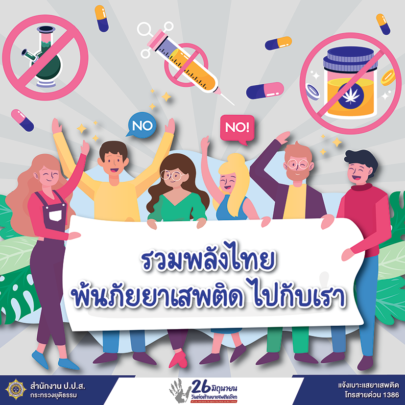 วันต่อต้านยาเสพติดโลก 26 มิถุนายน