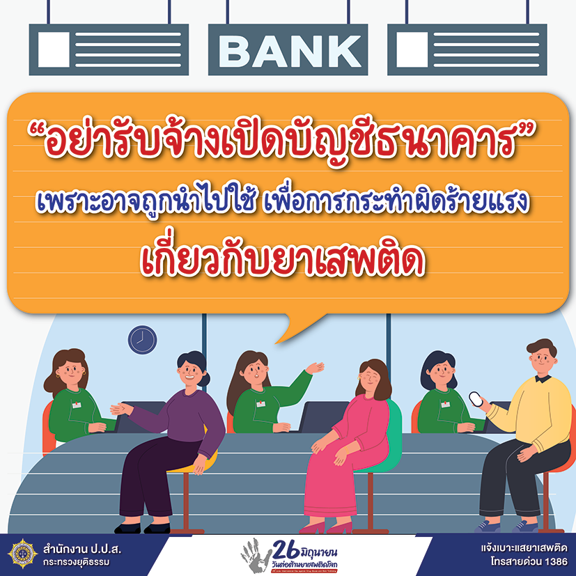 วันต่อต้านยาเสพติดโลก 26 มิถุนายน