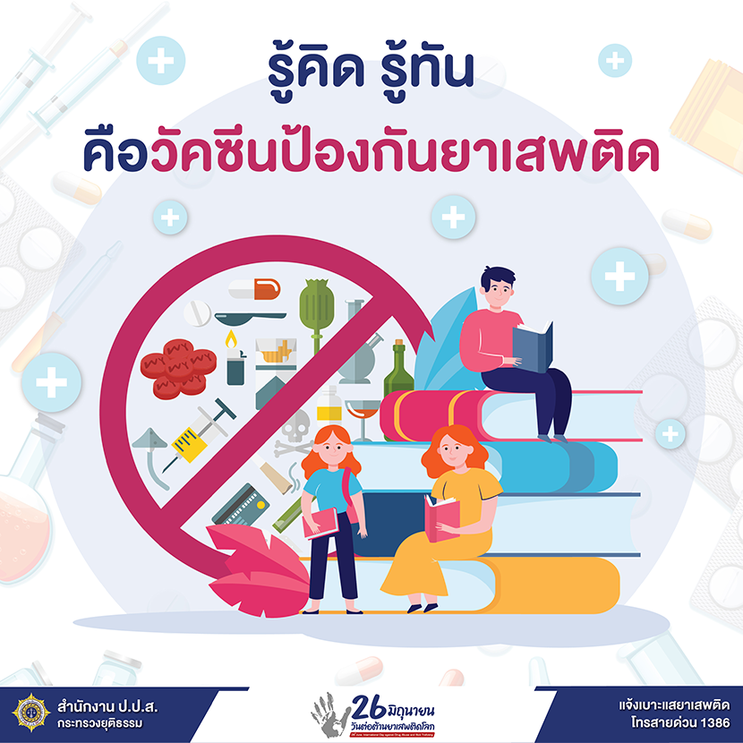 วันต่อต้านยาเสพติดโลก 26 มิถุนายน