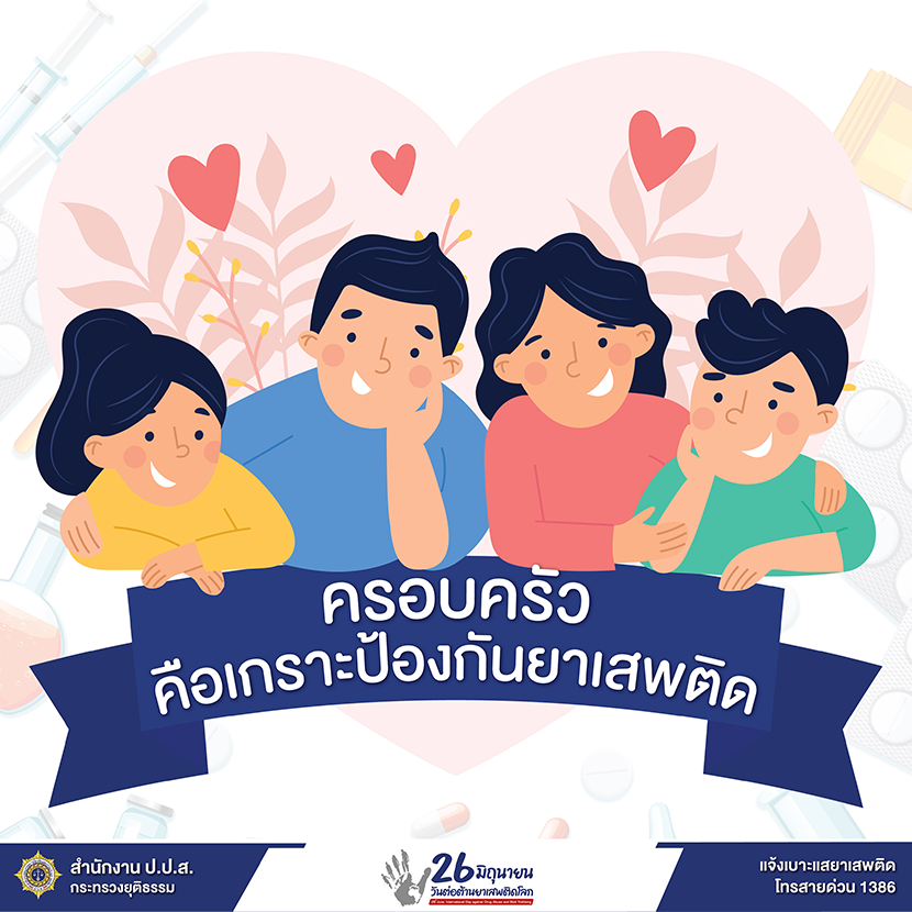 วันต่อต้านยาเสพติดโลก 26 มิถุนายน