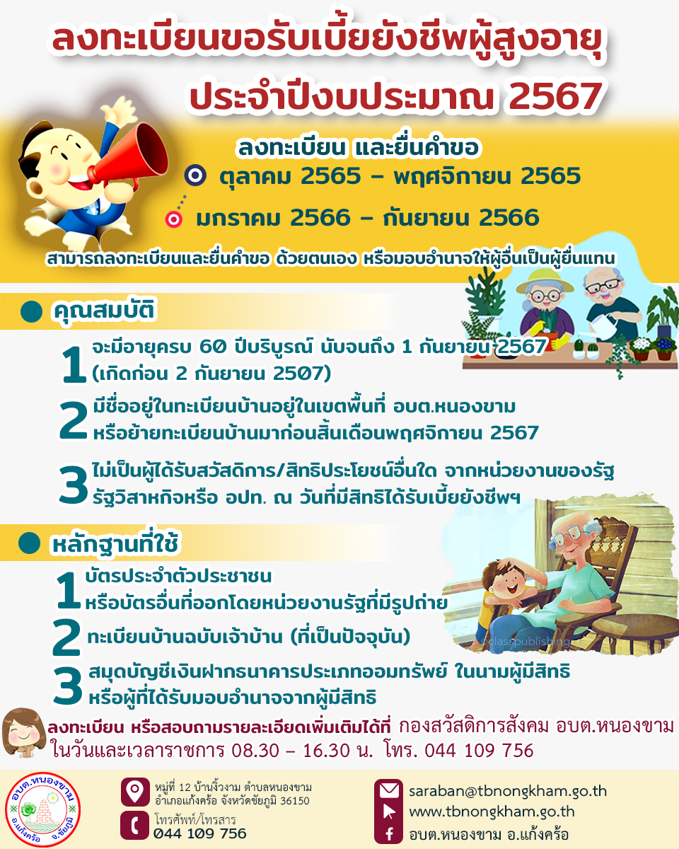 ลงทะเบียนเพื่อขอรับเบี้ยยังชีพผู้สูงอายุ