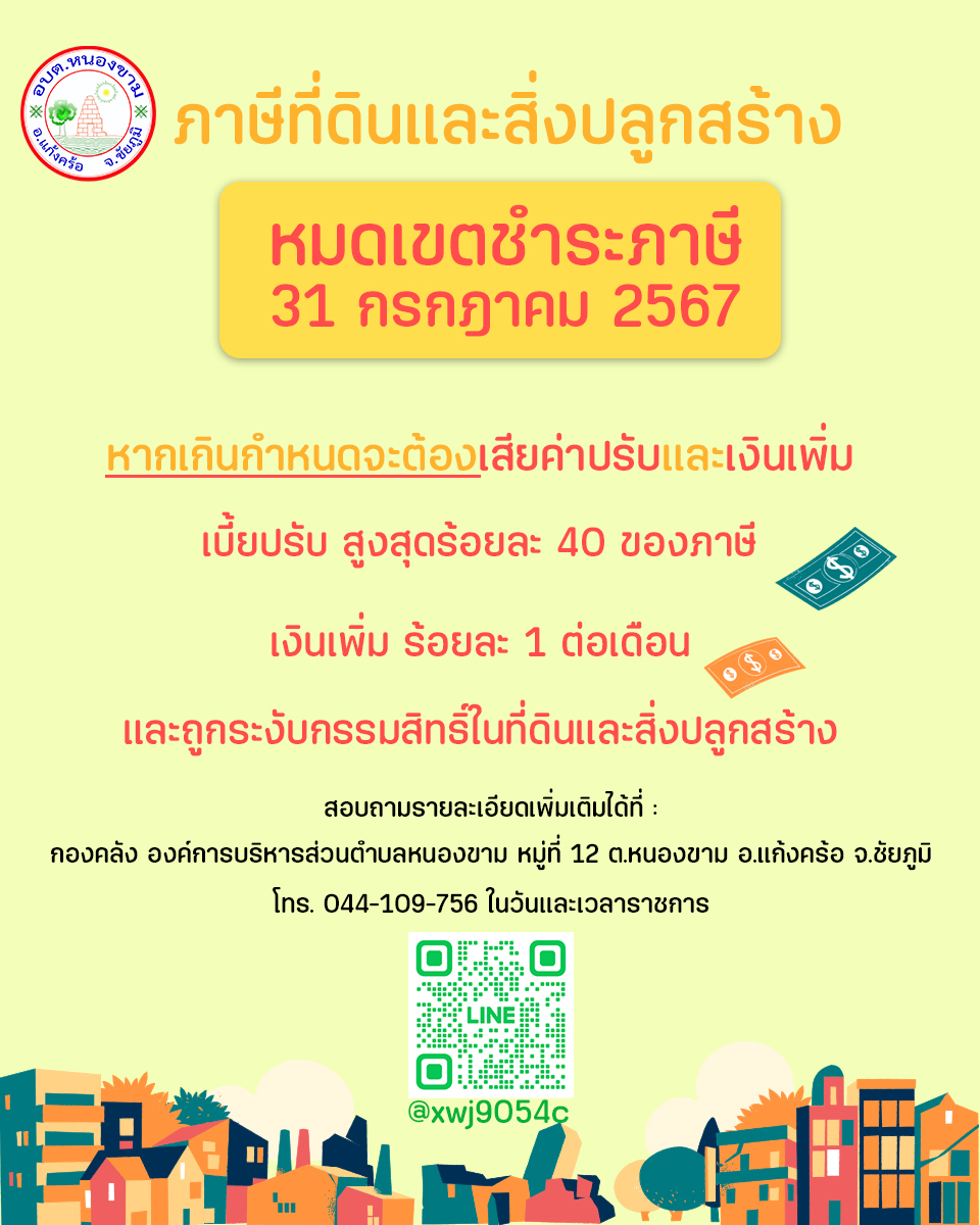 หมดเขตชำระภาษีที่ดินและสิ่งปลูกสร้าง ประจำปี 2567