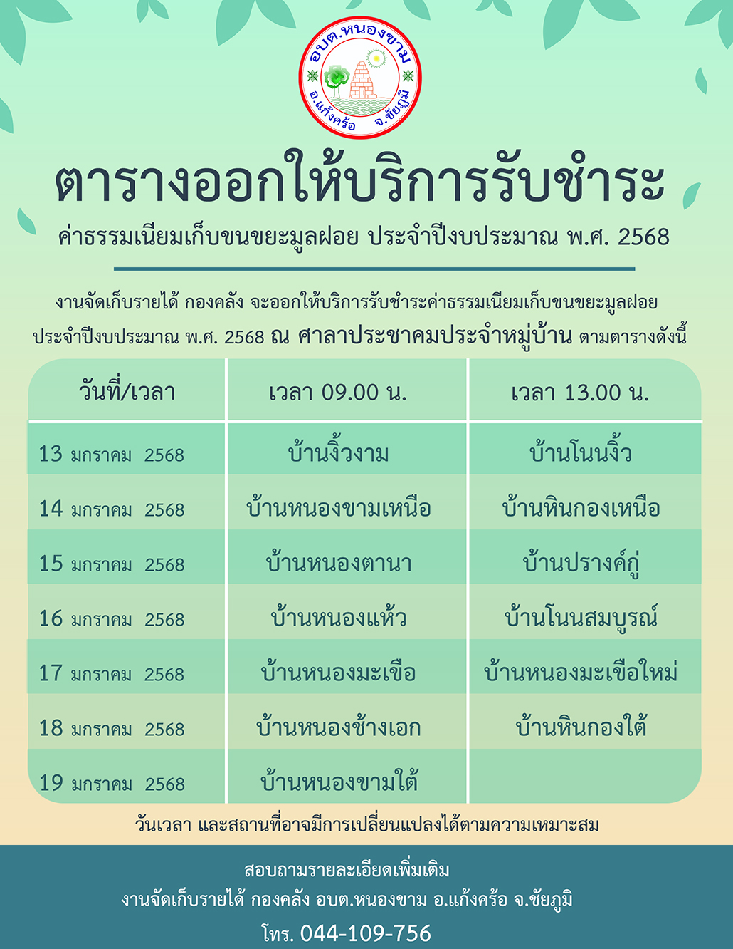 กำหนดการออกให้บริการรับชำระ ค่าธรรมเนียมเก็บขนขยะมูลฝอย