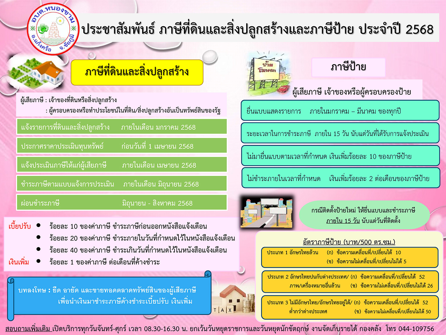 ประชาสัมพันธ์การชำระภาษีป้าย และภาษีที่ดินและสิ่งปลูกสร้าง