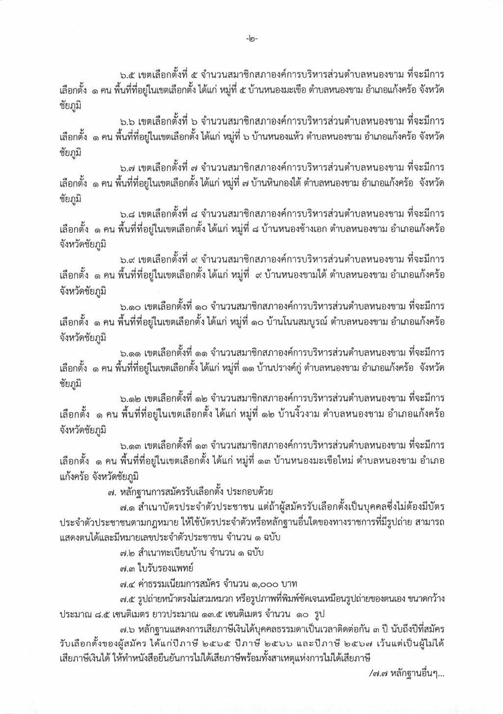 ให้มีการเลือกตั้งสมาชิกสภาองค์การบริหารส่วนตำบลหนองขาม