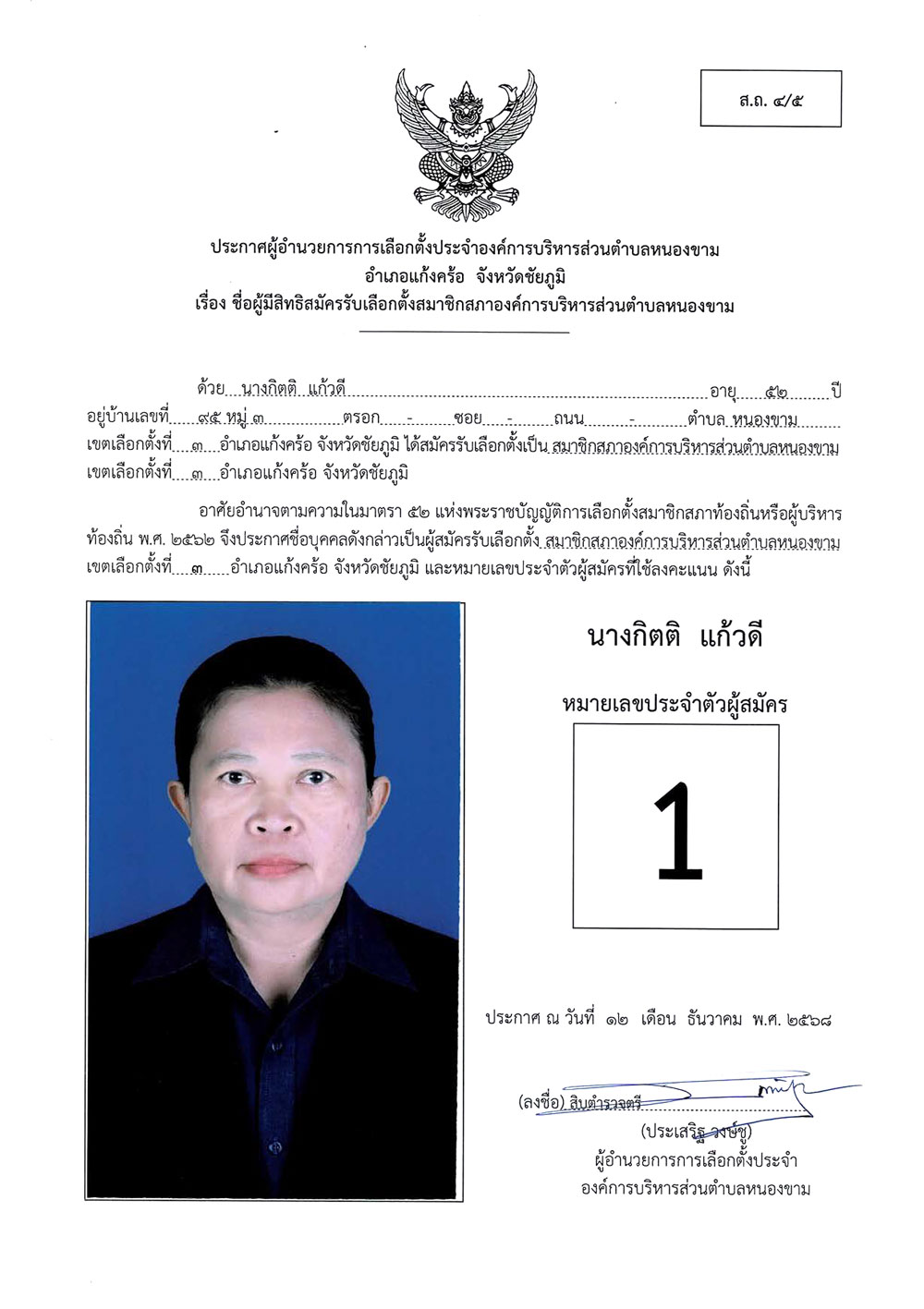 ประกาศชื่อผู้มีสิทธิสมัครรับเลือกตั้ง ส.อบต.หนองขาม (ส.ถ. 4/5)