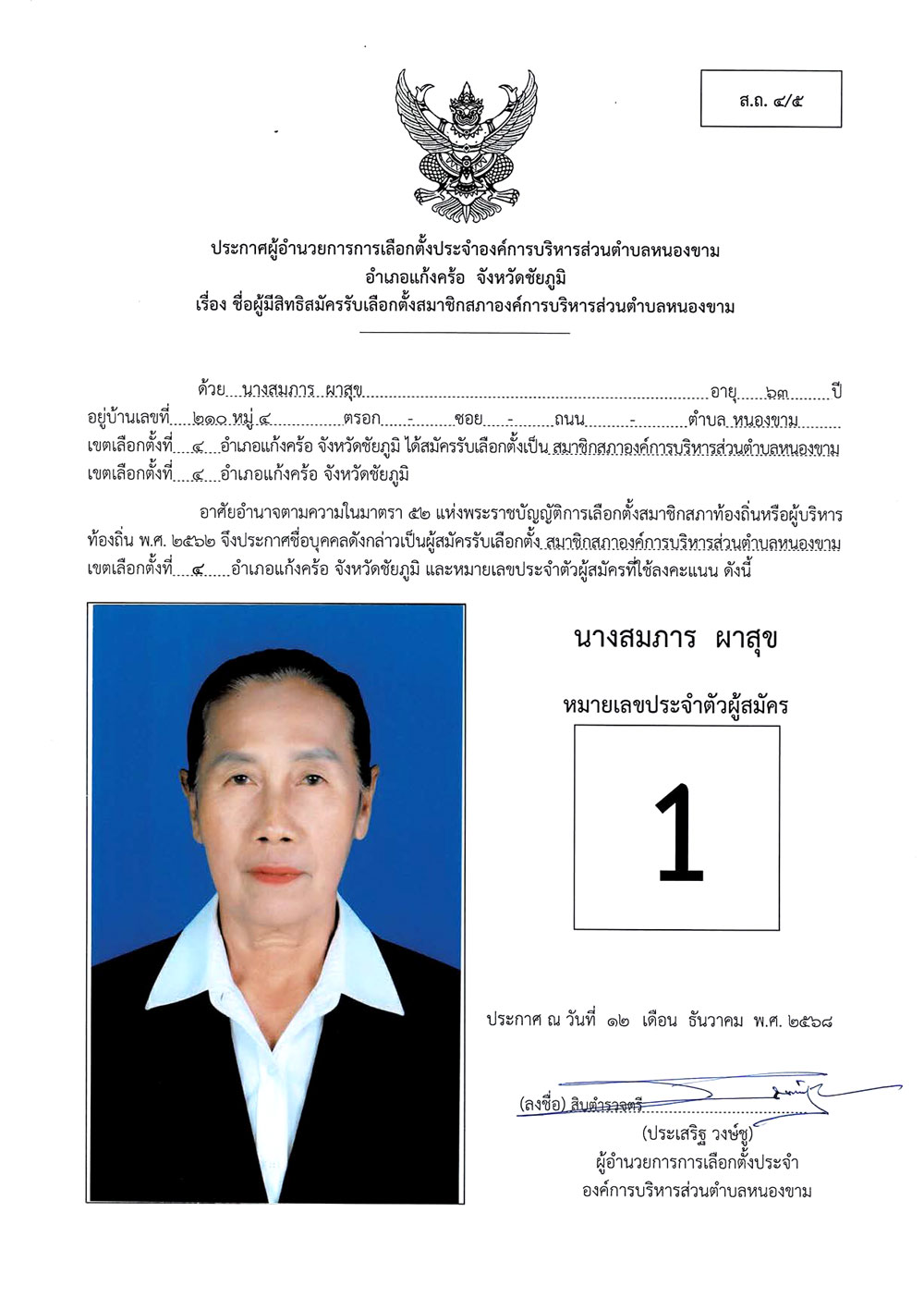 ประกาศชื่อผู้มีสิทธิสมัครรับเลือกตั้ง ส.อบต.หนองขาม (ส.ถ. 4/5)