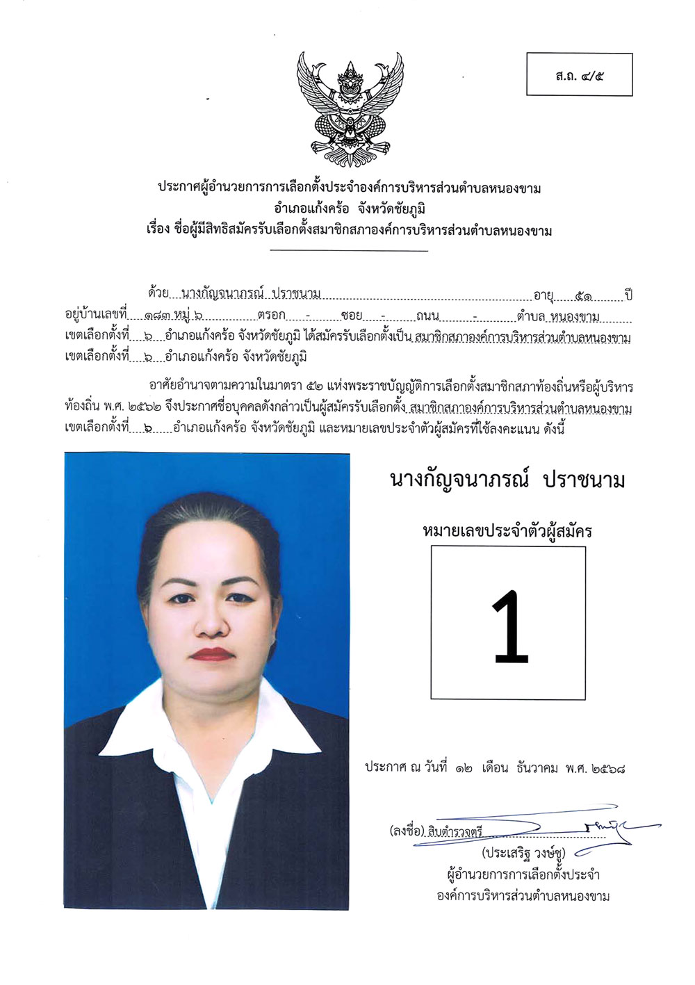 ประกาศชื่อผู้มีสิทธิสมัครรับเลือกตั้ง ส.อบต.หนองขาม (ส.ถ. 4/5)