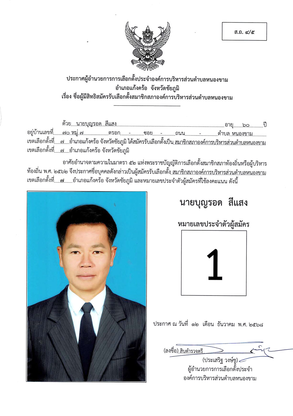 ประกาศชื่อผู้มีสิทธิสมัครรับเลือกตั้ง ส.อบต.หนองขาม (ส.ถ. 4/5)