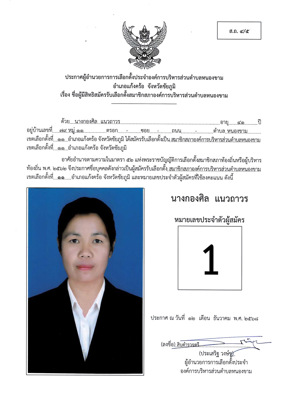 ประกาศชื่อผู้มีสิทธิสมัครรับเลือกตั้ง ส.อบต.หนองขาม (ส.ถ. 4/5)