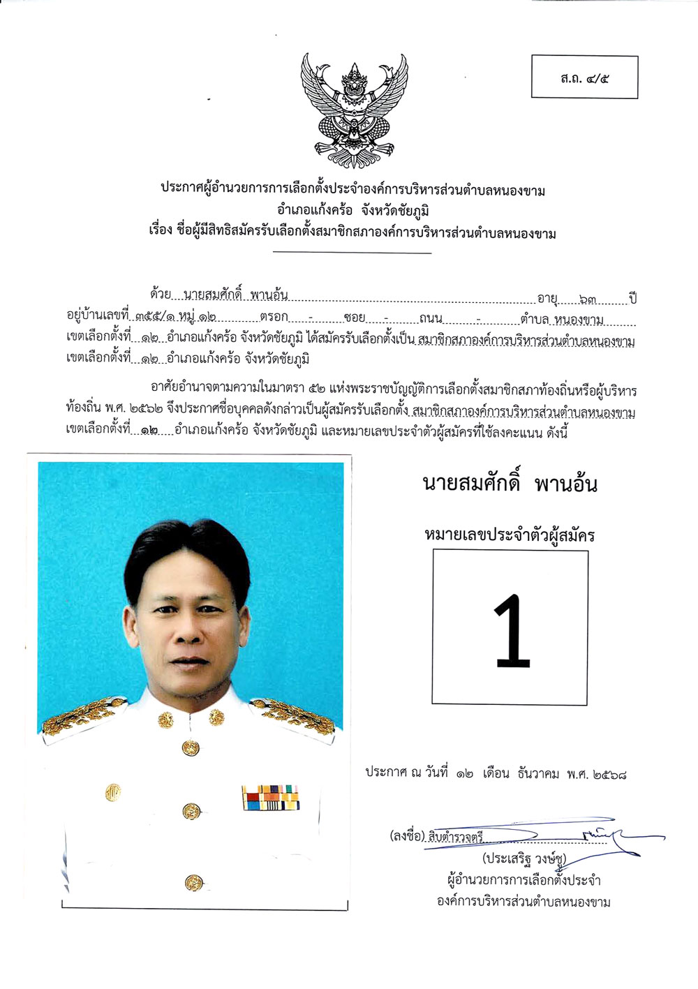 ประกาศชื่อผู้มีสิทธิสมัครรับเลือกตั้ง ส.อบต.หนองขาม (ส.ถ. 4/5)