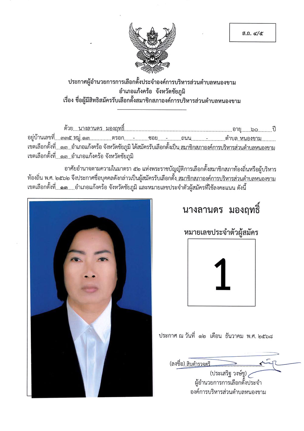 ประกาศชื่อผู้มีสิทธิสมัครรับเลือกตั้ง ส.อบต.หนองขาม (ส.ถ. 4/5)