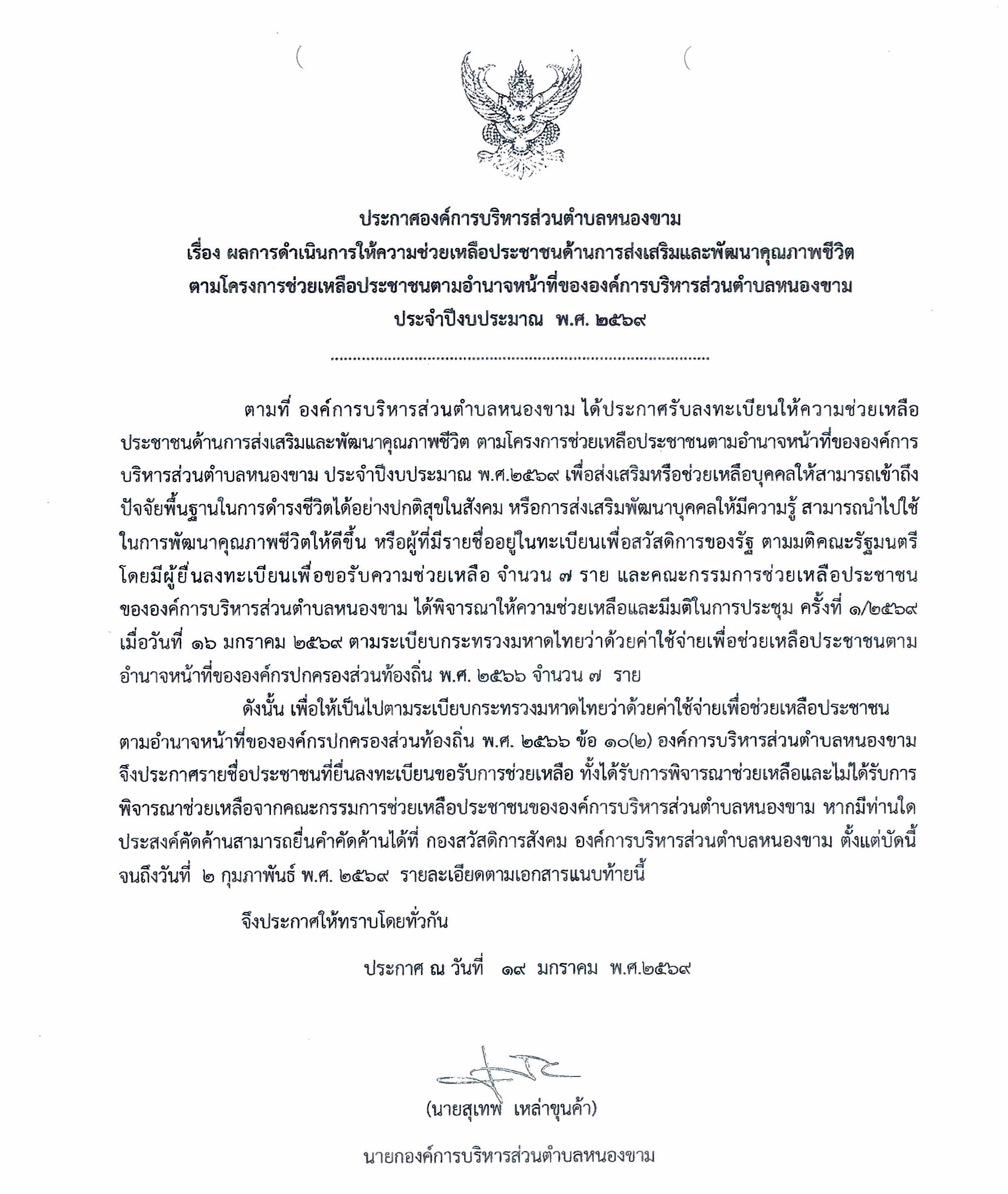 ประกาศรายชื่อผู้ได้รับการพิจารณาให้ความช่วยเหลือ