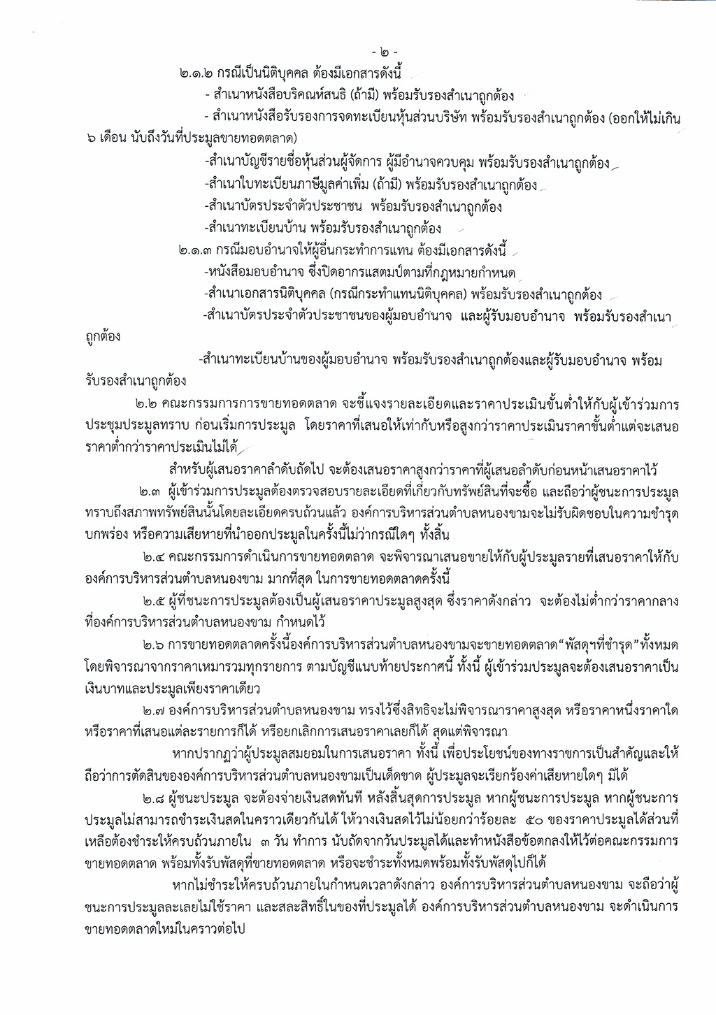 ประกาศขายทอดตลาดพัสดุที่ชำรุด