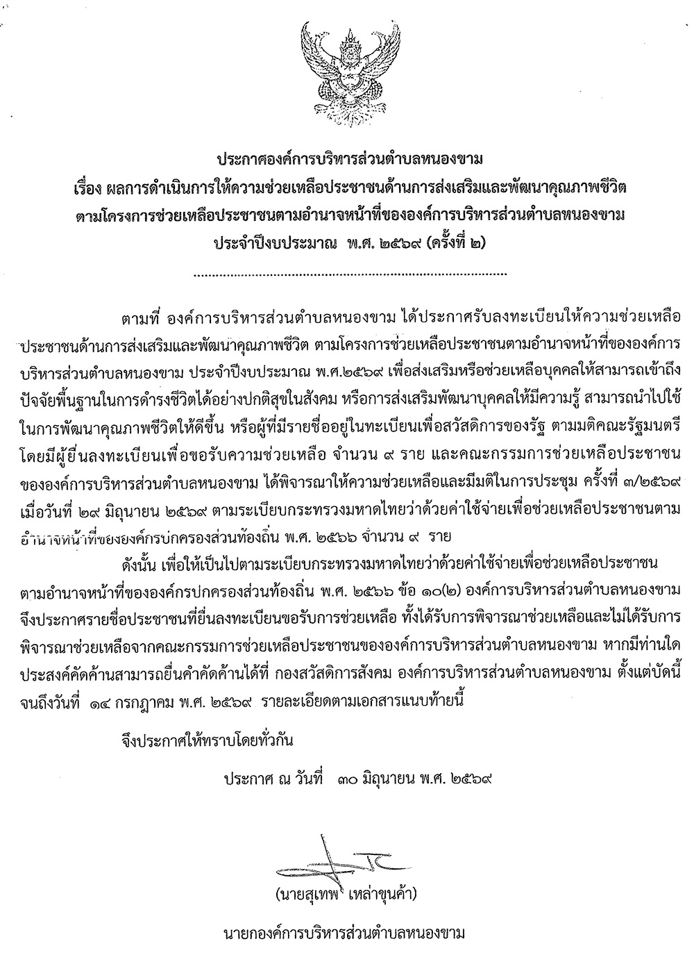 ประกาศรายชื่อผู้ได้รับการพิจารณาให้ความช่วยเหลือ