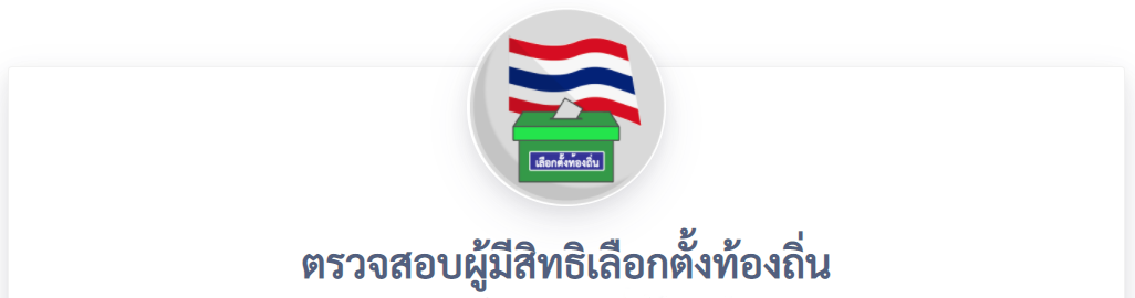 ตรวจสอบผู้มีสิทธิเลือกตั้งท้องถิ่น